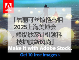 氧丽可丝惊艳亮相2025上海美博会，修缇纱滚针引领科技护肤新风尚