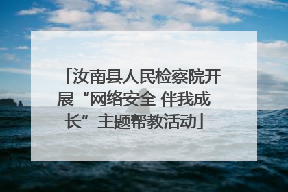 汝南县人民检察院开展“网络安全 伴我成长”主题帮教活动