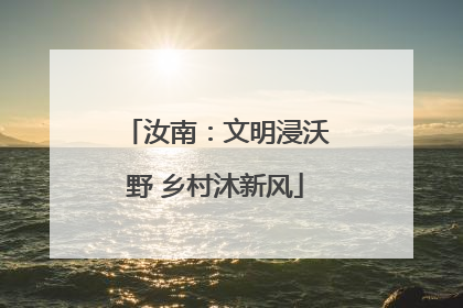 汝南：文明浸沃野 乡村沐新风