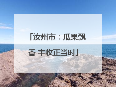 汝州市：瓜果飘香 丰收正当时