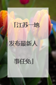 江苏一地发布最新人事任免