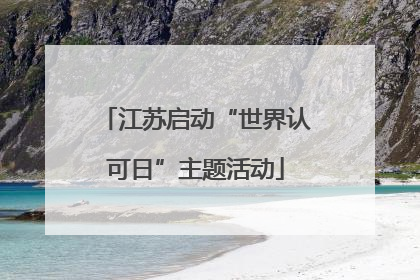 江苏启动“世界认可日”主题活动