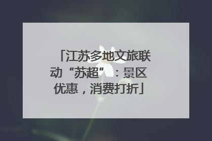 江苏多地文旅联动“苏超”：景区优惠，消费打折