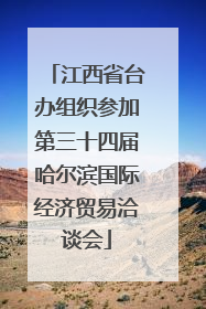 江西省台办组织参加第三十四届哈尔滨国际经济贸易洽谈会