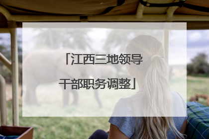 江西三地领导干部职务调整