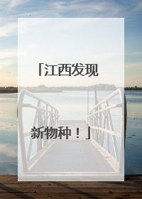 江西发现新物种！