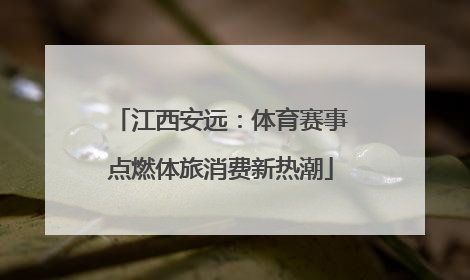 江西安远：体育赛事点燃体旅消费新热潮