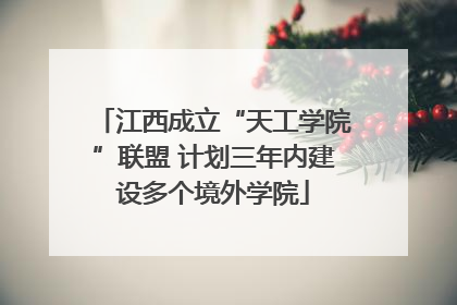 江西成立“天工学院”联盟 计划三年内建设多个境外学院