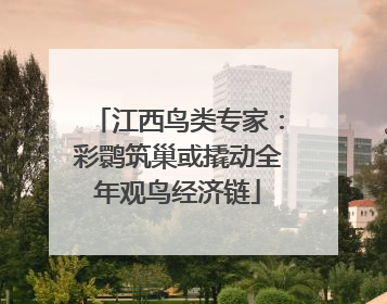 江西鸟类专家：彩鹮筑巢或撬动全年观鸟经济链