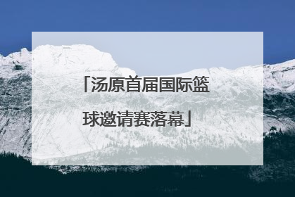 汤原首届国际篮球邀请赛落幕