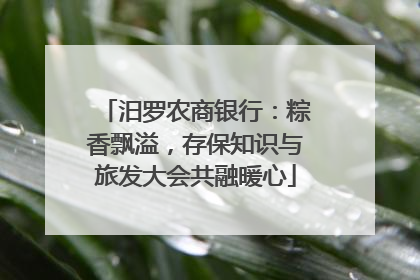 汨罗农商银行：粽香飘溢，存保知识与旅发大会共融暖心