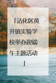 沾化区黄升镇实验学校举办迎端午主题活动