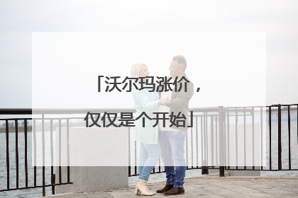 沃尔玛涨价，仅仅是个开始