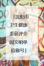沈阳市卫生健康委获评全国文明单位称号