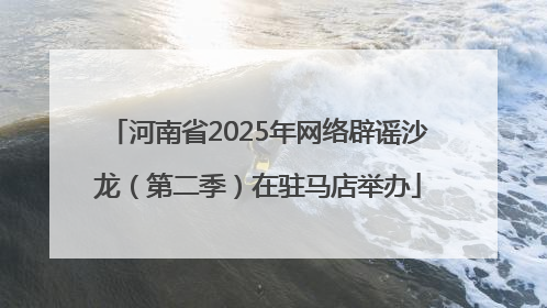 河南省2025年网络辟谣沙龙（第二季）在驻马店举办