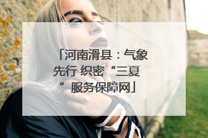 河南滑县：气象先行 织密“三夏”服务保障网