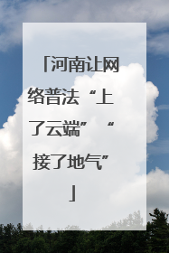 河南让网络普法“上了云端”“接了地气”