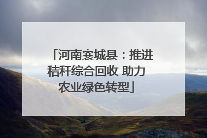 河南襄城县：推进秸秆综合回收 助力农业绿色转型