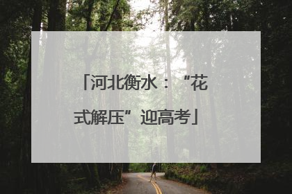 河北衡水：“花式解压”迎高考