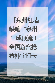泉州红墙缺笔“泉州”成顶流！全国游客抢着补字打卡