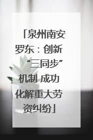 泉州南安罗东：创新“三同步”机制 成功化解重大劳资纠纷