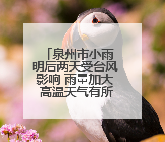 泉州市小雨 明后两天受台风影响 雨量加大 高温天气有所缓解