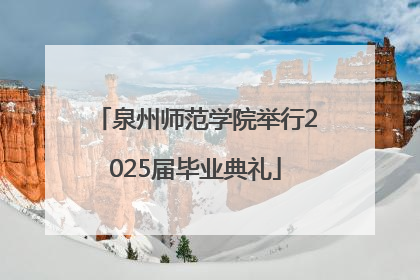 泉州师范学院举行2025届毕业典礼