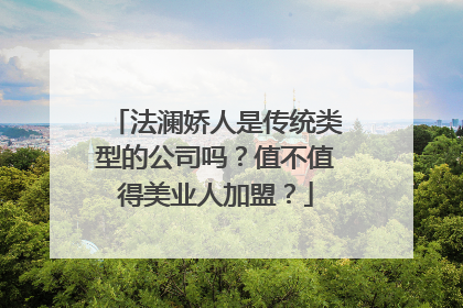 法澜娇人是传统类型的公司吗？值不值得美业人加盟？