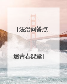 法治问答点燃青春课堂