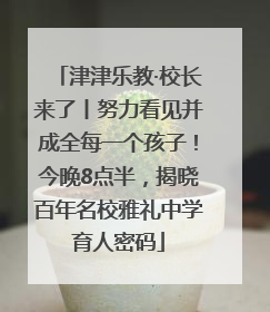 津津乐教·校长来了丨努力看见并成全每一个孩子！今晚8点半，揭晓百年名校雅礼中学育人密码