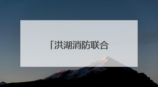 洪湖消防联合多部门开展餐饮住宿场所消防安全专项检查