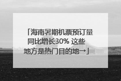 海南暑期机票预订量同比增长30% 这些地方是热门目的地→