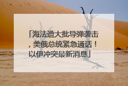 海法遭大批导弹袭击，美俄总统紧急通话！以伊冲突最新消息