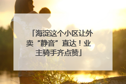海淀这个小区让外卖“静音”直达！业主骑手齐点赞