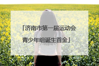 济南市第一届运动会青少年组诞生首金