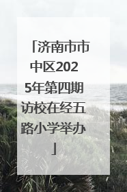 济南市市中区2025年第四期访校在经五路小学举办