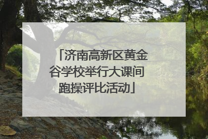 济南高新区黄金谷学校举行大课间跑操评比活动