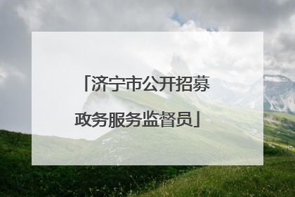 济宁市公开招募政务服务监督员
