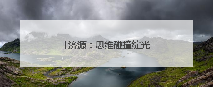济源：思维碰撞绽光彩，以赛促教共提升