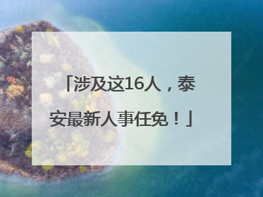 涉及这16人，泰安最新人事任免！
