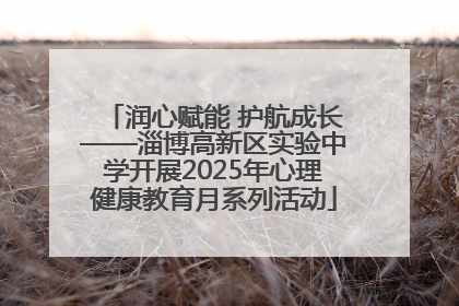 润心赋能 护航成长——淄博高新区实验中学开展2025年心理健康教育月系列活动