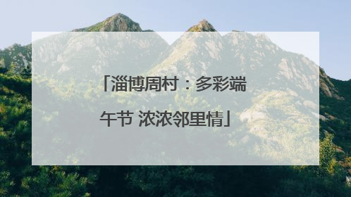 淄博周村：多彩端午节 浓浓邻里情