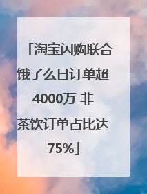 淘宝闪购联合饿了么日订单超4000万 非茶饮订单占比达75%