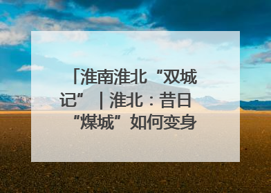 淮南淮北“双城记”｜淮北：昔日“煤城”如何变身文旅“美城”？