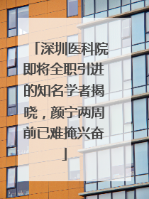 深圳医科院即将全职引进的知名学者揭晓，颜宁两周前已难掩兴奋