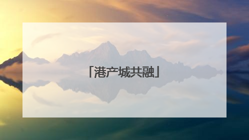 港产城共融