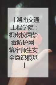 湖南交通工程学院：织密校园禁毒防护网 筑牢师生安全意识根基