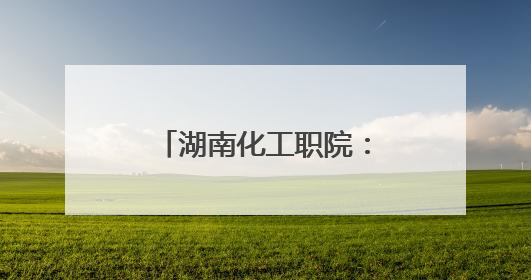 湖南化工职院：非遗剪纸传匠心 机械元素映精神