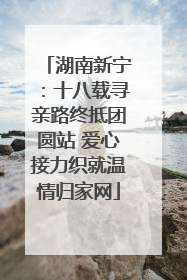 湖南新宁：十八载寻亲路终抵团圆站 爱心接力织就温情归家网