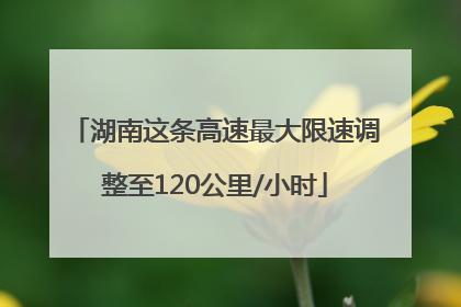 湖南这条高速最大限速调整至120公里/小时